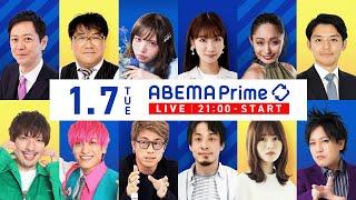 【アベマ同時配信中】「許容できる？転売は悪なのか／入試直前…予備校破産」1月7日(火) よる9時｜アベプラ