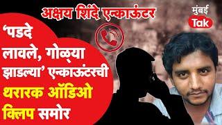 Akshay Shinde Encounter प्रकरणात jitendra Awhad यांनी शेअर केली खबळजनक Audio Clip