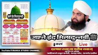 Live Syed Aminul Qadri Sahab | Jashn E Eid Milad Un Nabi ﷺ Ajmer Sharif | Dargah Khwaja Sahab Live