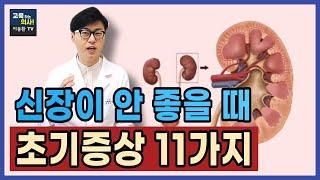 신장이 안 좋으면 나타나는 증상. 대한신장학회에서 발표한 11가지 증상 체크리스트.