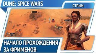 Начало / Dune: Spice Wars:прохождения за фрименов #1