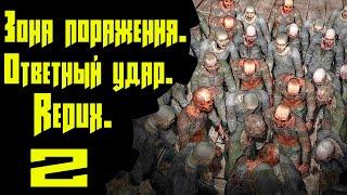  Зона Поражения. Ответный удар. REDUX  #2 Узнать о судьбе Кашалота 1. Бар. Свалка. Темная долина.