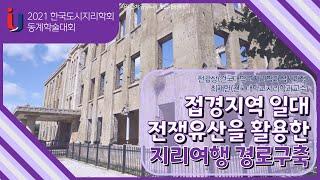 접경지역 일대 전쟁유산을 활용한 지리여행경로 구축