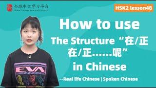 Learn Chinese in three minutes|How to use The Structure“在/正在/正……呢” in Chinese|HSK2 lesson48