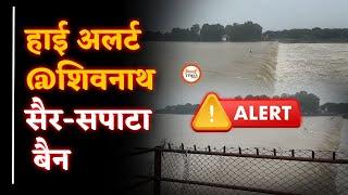 High Alert में Shivnath nadi, Police ने लगा दी बेरिगेटिंग | Bhilai Times | Sanjay Singh