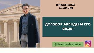 ДОГОВОР АРЕНДЫ || Подробный разбор для экзамена по гражданскому праву