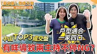 中山樓盤丨傲峰天御（上集）｜安娜強勢回歸下一集係絕版88平方99萬上車#博愛七路#精裝豪宅#一千呎三房【cc中文字幕】