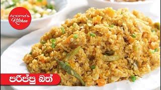 එළවලු සමග හදන රස පරිප්පු බත් - Episode 885 - Dhal Rice with Vegetables