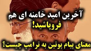 پیام معنادار پوتین و سقوط آزاد خامنه ای به زباله دان تاریخ | آخرین امید خامنه ای هم فرو ریخت