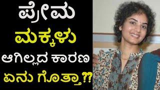 Kannada actress Prema Life story /   Prema Marriage Story