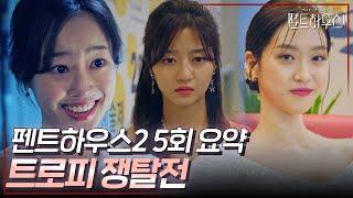 펜트하우스2 5회 요약 | 죽여서라도 이겨야 돼 은별아... 대상이 그렇게 받고 싶었어?! #펜트하우스2 #ThePenthouse2 #SBSdrama