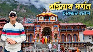 বদ্রীনাথ ধাম দর্শন | Badrinath Yatra | Badrinath Dham Darshan |Badrinath Temple |Chardham Yatra 2024