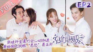 "Meeting Mr.Right S3" EP2:Sweet date between Zhang Jike and Gina [MGTV Fancy Love Channel]