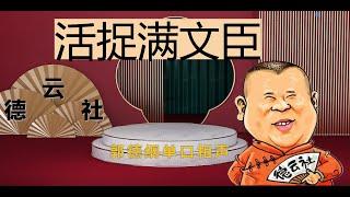 最新  郭德纲单口相声｜【活捉满文臣】｜2小时