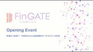 前編：FinGATE Campusオープニングイベント「日本で今求められる資産運用サービスとは」