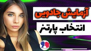 چطوری شریک عاطفی انتخاب کنیم | یک روش جادویی