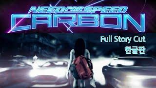 Need for Speed : Carbon [Story cut] [PC] [Kor ver]