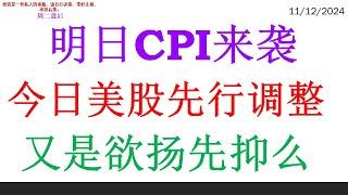 明日CPI来袭, 今日美股先行调整。又是欲扬先抑么