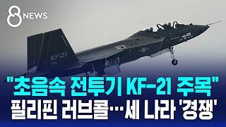 "초음속 전투기 KF-21 주목" 필리핀 러브콜…세 나라 '경쟁' / SBS 8뉴스