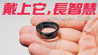 Ultrahuman Ring Air / 超人類智慧戒指 五週使用心得