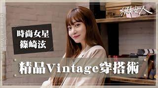 精品Vintage穿搭術！女生都該學的「拍照技巧」 掌握百萬流量密碼！ 20220801【#微女人 EP51】篠崎泫