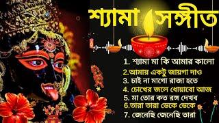 মা কালীর সেরা গান | শ্যামা মায়ের গান | জয় মা কালী | Maa Kali Song | Shyama Sangeet