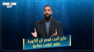 أحمد حسام ميدو فى شارك تانك [شارك تانك مصر]