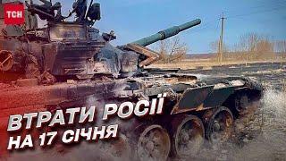  Потери врага на 17 января: украинские воины уничтожили еще 870 российских оккупантов