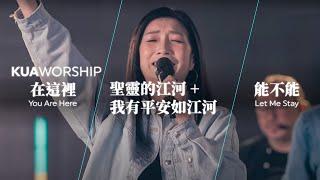 KUA WORSHIP【在這裡 / 聖靈的江河+我有平安如江河 / 能不能】KUA敬拜團