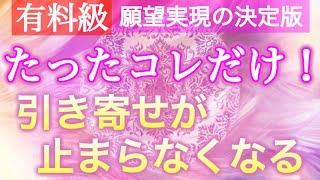 【有料級】驚くほどに簡単！タイムラグも楽しくなる、新次元の引き寄せの法則。