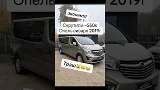Трэш Опель виваро 2019года смотали~550000 пробега. 