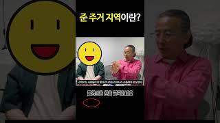 준 주거 지역이란? [1000만원으로 서울에 집샀다]