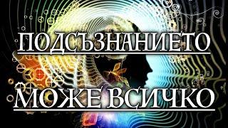  ПОДСЪЗНАНИЕТО МОЖЕ ВСИЧКО (аудиокнига) 1-ва част