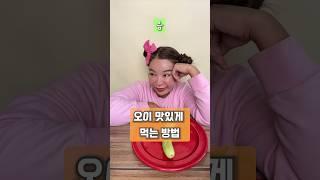 오이 못먹는 사람 드루와! 오이 맛있게 먹는 방법 #shorts