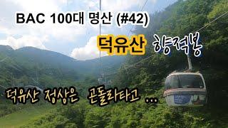 [BAC100대명산] 무주 덕유산 향적봉 곤돌라타고 올라가기