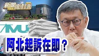 《木可+眾望是金流分靈體？柯文哲起訴書會有彩蛋？》【2024.12.08『新聞面對面』週末精選】