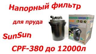 Напорный фильтр для пруда SUNSUN CPF-380 до 12000л