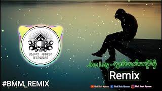 ထွက်သက်မတိုင်မှီ Remix / ဂျိုးလေး ( Joe Lay ) BMM_REMIX / Black Music Myanmar