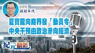 【政經年代】顏寶剛｜夏寶龍向商界發「動員令」 中央干預由政治滲向經濟濟