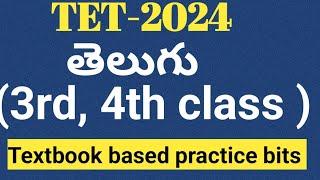 3rd, 4th class Telugu practice bits for ap TET|ap tet Telugu bits|Telugu grammar for tet#aptet #ap