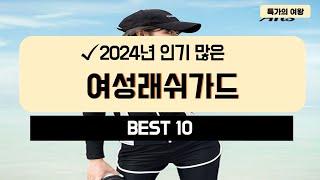 2024년 가성비 여성래쉬가드 추천 TOP10