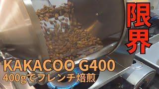 【コーヒー焙煎】KAKACOO G400の限界に挑戦してみた【400g, フレンチロースト】