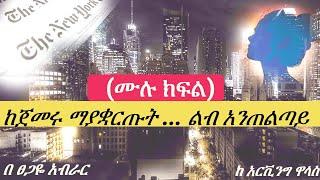 ከጀመሩ ማያቋርጡት ... ልብ አንጠልጣይ | ( ሙሉ ክፍል )