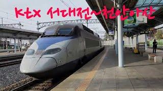 KTX 서대전~천안아산