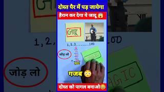 Maths Magic Trick | दोस्तों को करें हैरान | गणित का जादू  #shorts #short #shortvideo #trending