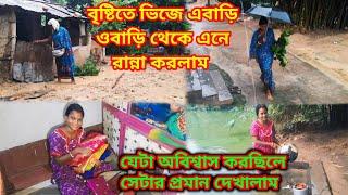 বৃষ্টিতে ভিজে এর বাড়ি ওর বাড়ি গিয়ে এনে এনে রান্না করলাম | বিয়েতে যাওয়ার জন্য রেডি