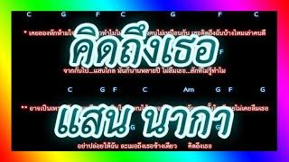 คอร์ดเพลงคิดถึงเธอ - แสน นากา