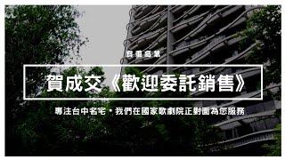 《賀成交·歡迎委託》文心森林公園-全新寶璽高第名宅-高樓層