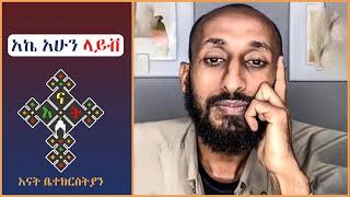 አኬ | Apostolic Answers | እናት ቤተክርስትያን Enat Betekrstian's Live