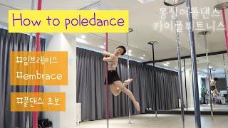 [카이폴피트니스/몽실이폴댄스강의]POLEDANCE TUTORIAL/HOW TO POLEDANCE/BIBLE/EMBRACE/임브레이스/폴댄스초보/@kaipole_mongsil2